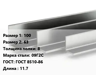 Уголок горячекатаный 100х63х8 Сталь: 09Г2С ГОСТ: ГОСТ 8510-86 L=11.7